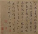 谢安行书中郎帖页