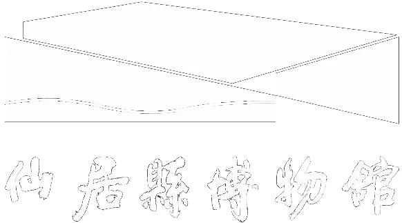仙居博物馆